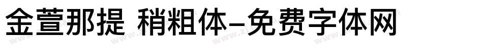 金萱那提 稍粗体字体转换